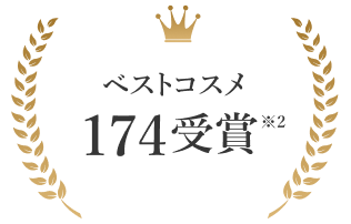 ベストコスメ174受賞 ※2