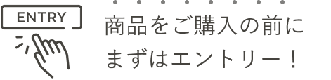 商品をご購入の前にまずはエントリー！