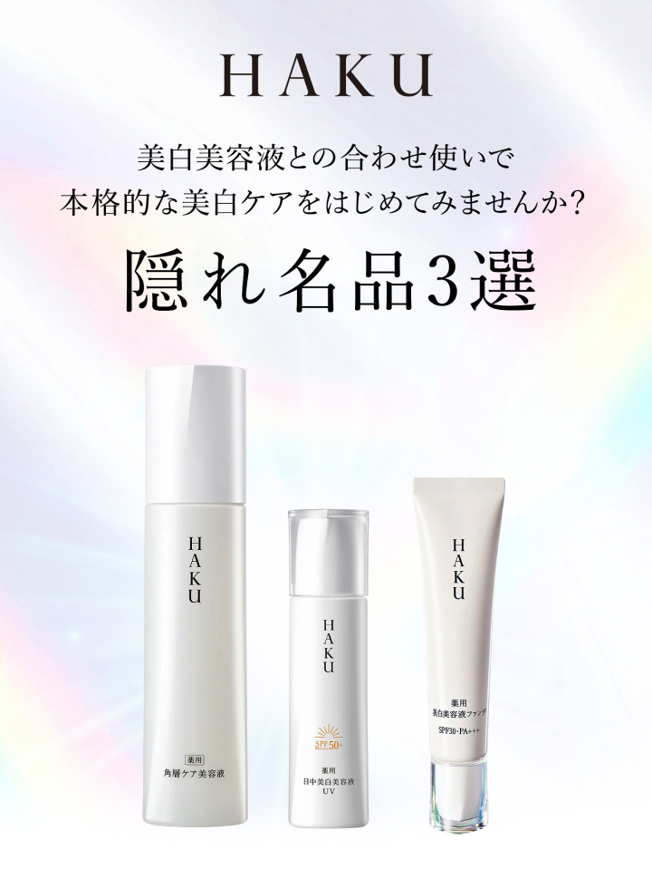 【ＨＡＫＵ】隠れ名品3選キャンペーン