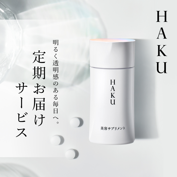 HAKU 明るく透明感のある毎日へ。定期お届けサービス。