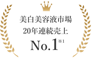 美白美容液市場20年連続売上No.1※1