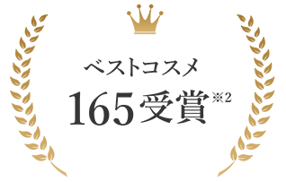 ベストコスメ149受賞※2