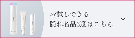 お試しできる隠れ名品3選はこちら