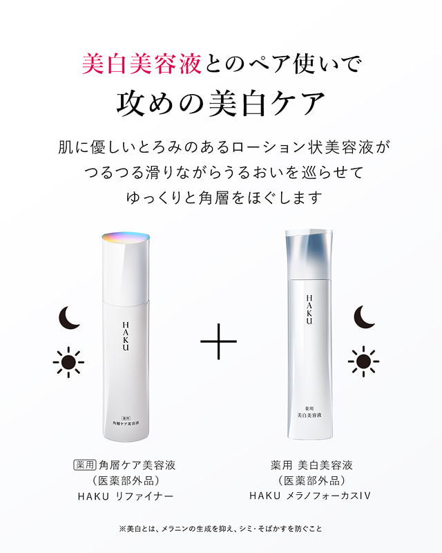 美白美容液とのペア使いで攻めの美白ケア ※美白とは、メラニンの生成を抑え、シミ・そばかすを防ぐこと