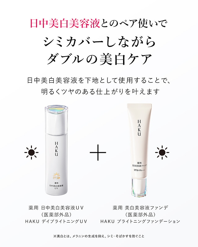 日中美白美容液とのペア使いで シミカバーしながらダブルの美白ケア ※美白とは、メラニンの生成を抑え、シミ・そばかすを防ぐこと
