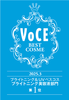 VoCE BEST COSME 2025.3 ブライトニング&UVベスコス ブライトニング美容液部門第1位