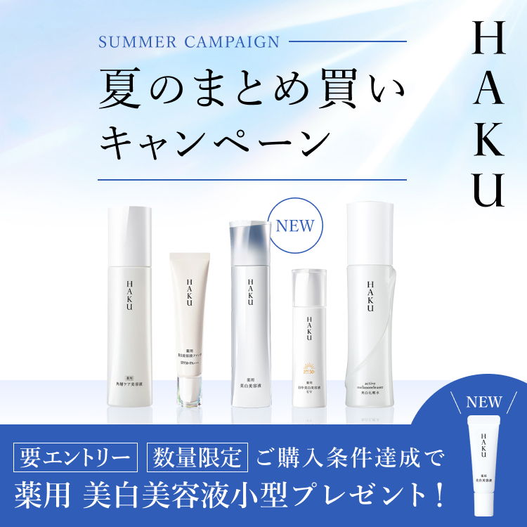 HAKU夏のまとめ買いキャンペーン