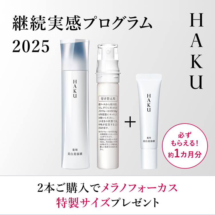 企画品)HAKU メラノフォーカスIV 小型美容液6g付 セット ( 1