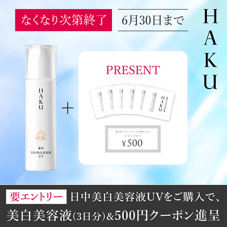ＨＡＫＵ なくなり次第終了 6月30日まで 要エントリー 日中美容液UVをご購入で、美白美容液(3日分)&500円クーポン進呈