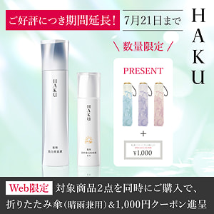 HAKU ご好評につき期間延長! 7月21日まで 数量限定 PRESENT Web限定 対象商品2点を同時にご購入で、折りたたみ傘(晴雨兼用)&1,000円クーポン進呈