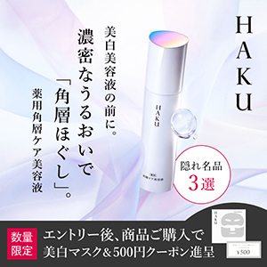 美白美容液の前に。濃密なうるおいで「角層ほぐし」　数量限定　エントリー後、商品ご購入で美白マスク＆500円クーポン進呈