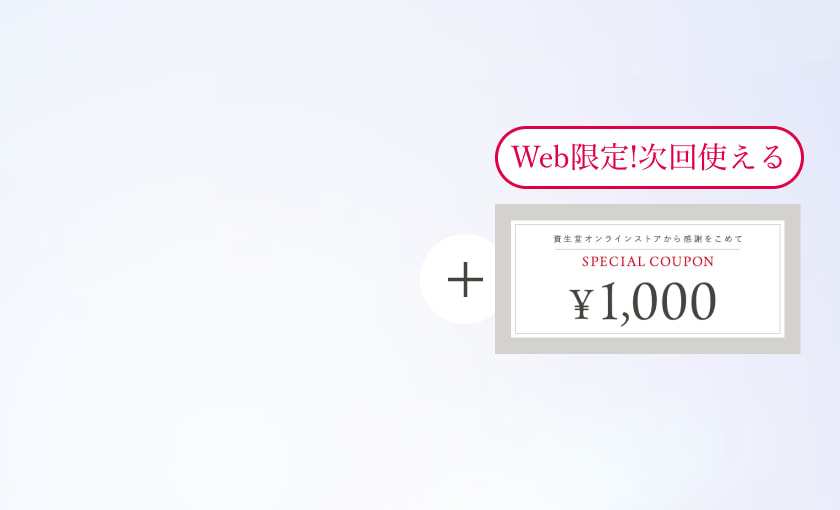 Web限定!次回使える