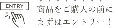 商品をご購入の前にまずはエントリー！