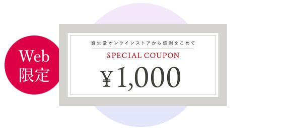 Web限定 1,000円クーポン