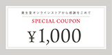 1000円クーポン