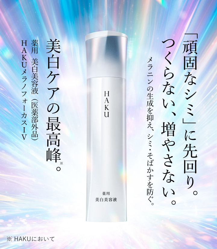 「頑固なシミ」に先回り。つくらない、増やさない。メラニンの生成を抑え、シミ・そばかすを防ぐ。美白ケアの最高峰。薬用 美白美容液（医薬部外品）HAKU メラノフォーカスIV ※ HAKUにおいて