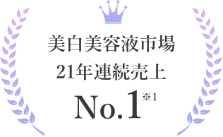 美白美容液市場21年連続売上No.1 ※1