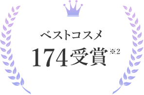 ベストコスメ 174受賞 ※2