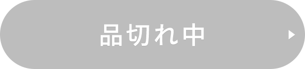品切れ中