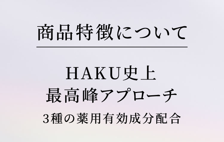 【商品特徴について】HAKU史上最高峰アプローチ 3種の薬用有効成分配合