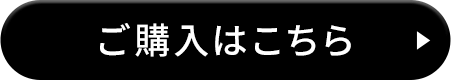 ご購入はこちら