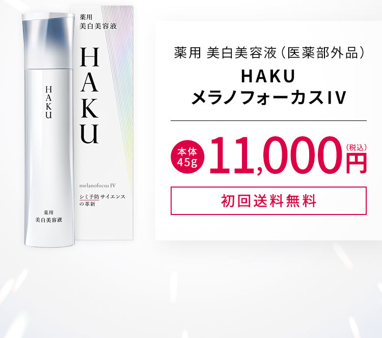 薬用 美白美容液（医薬部外品） HAKU メラノフォーカスIV 本体：45g[初回送料無料]11,000円（税込）