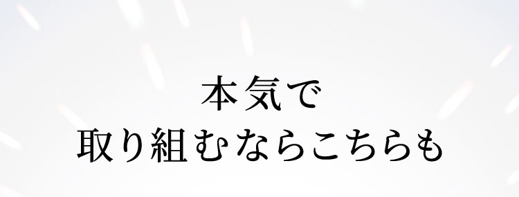 本気で取り組むならこちらも