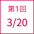 第1回 3/20