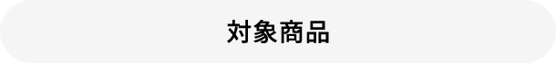 対象商品
