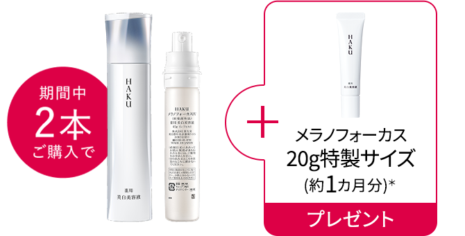 商品画像 期間中２本ご購入で メラノフォーカス 20g特製サイズ (約1カ月分)＊