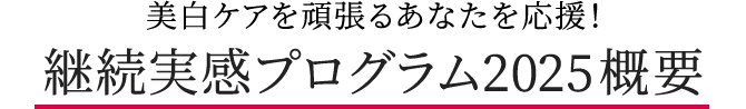 美白ケアを頑張るあなたを応援！継続実感プログラム2025概要