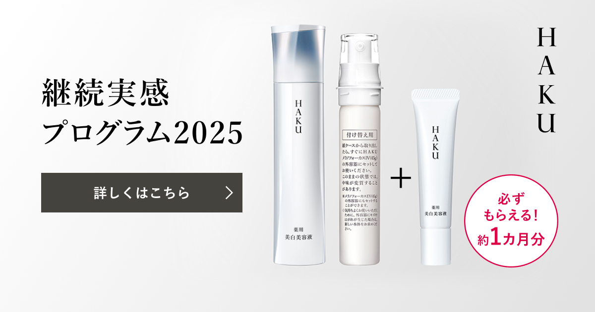 HAKU 継続実感プログラム2025｜オンラインストア｜公式
