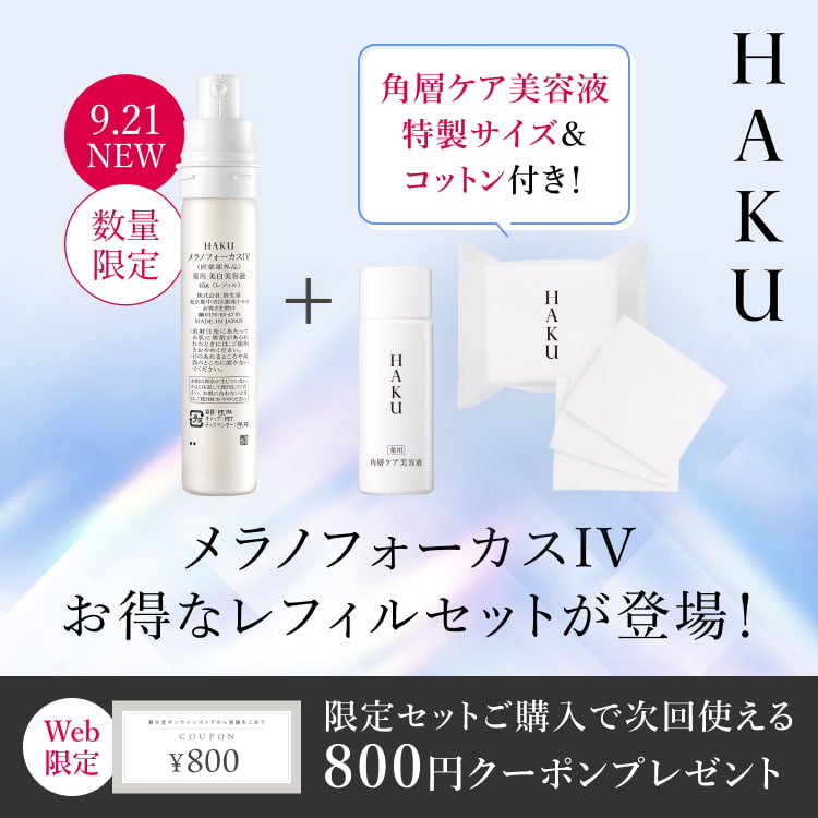 メラノフォーカスIV お得なレフィルセットが登場！ 限定セットご購入で次回使える800円クーポンプレゼント