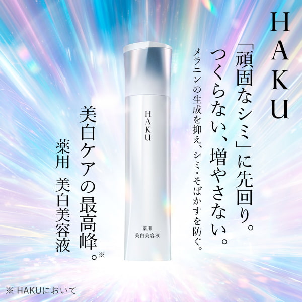 HAKU 「頑固なシミ」に先回り。つくらない、増やさない。 メラニンの生成を抑え、シミ・そばかすを防ぐ。 美白ケアの最高峰※。薬用 美白美容液 ※ HAKUにおいて