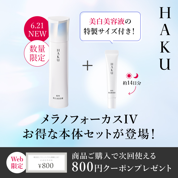 HAKU メラノフォーカスIVお得な本体セットが登場