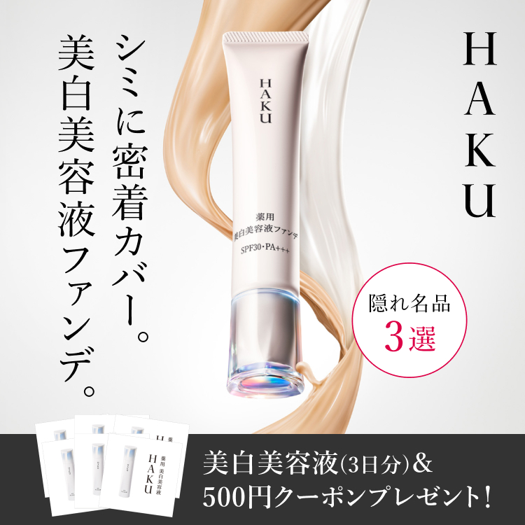 HAKU 美白美容液(3日分)＆500円クーポンプレゼント
