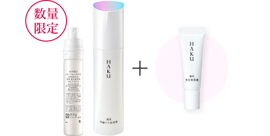 HAKU 角層ケア美容液｜キャンペーン｜資生堂オンラインストア