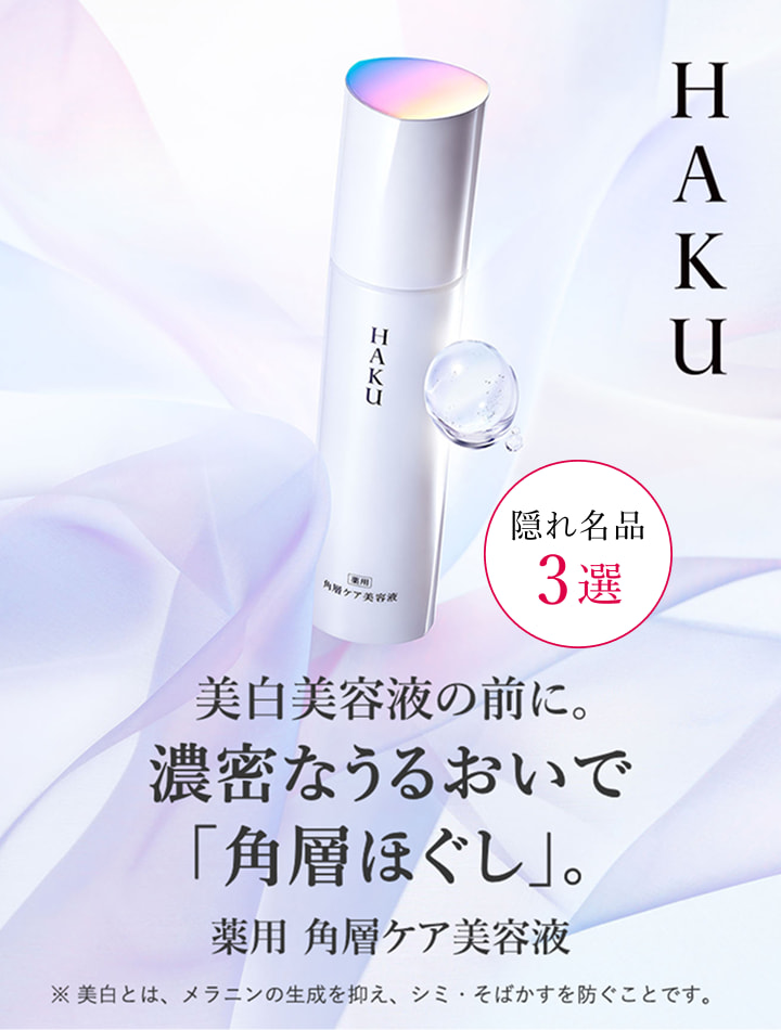 正規店仕入れの HAKU 角層ケア美容液｜キャンペーン｜資生堂オンラインストア パック・フェイスマスク