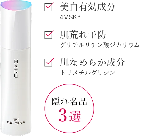 隠れ名品3選 美白ケア 4MSK*1 しっとり保湿 Sヒアルロン酸*2