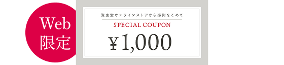 1000円クーポン Web限定