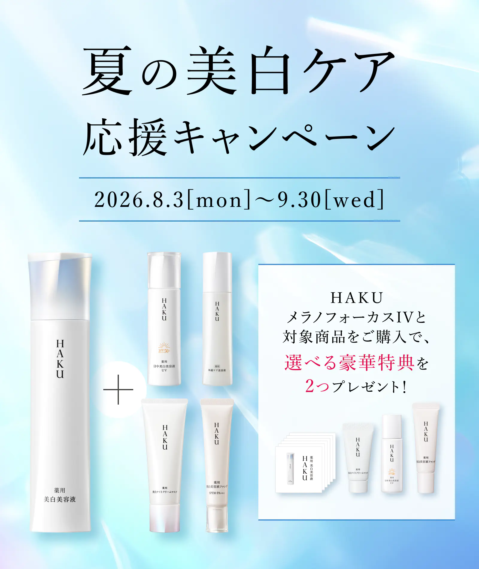 【ＨＡＫＵ】夏の美白ケア応援キャンペーン
