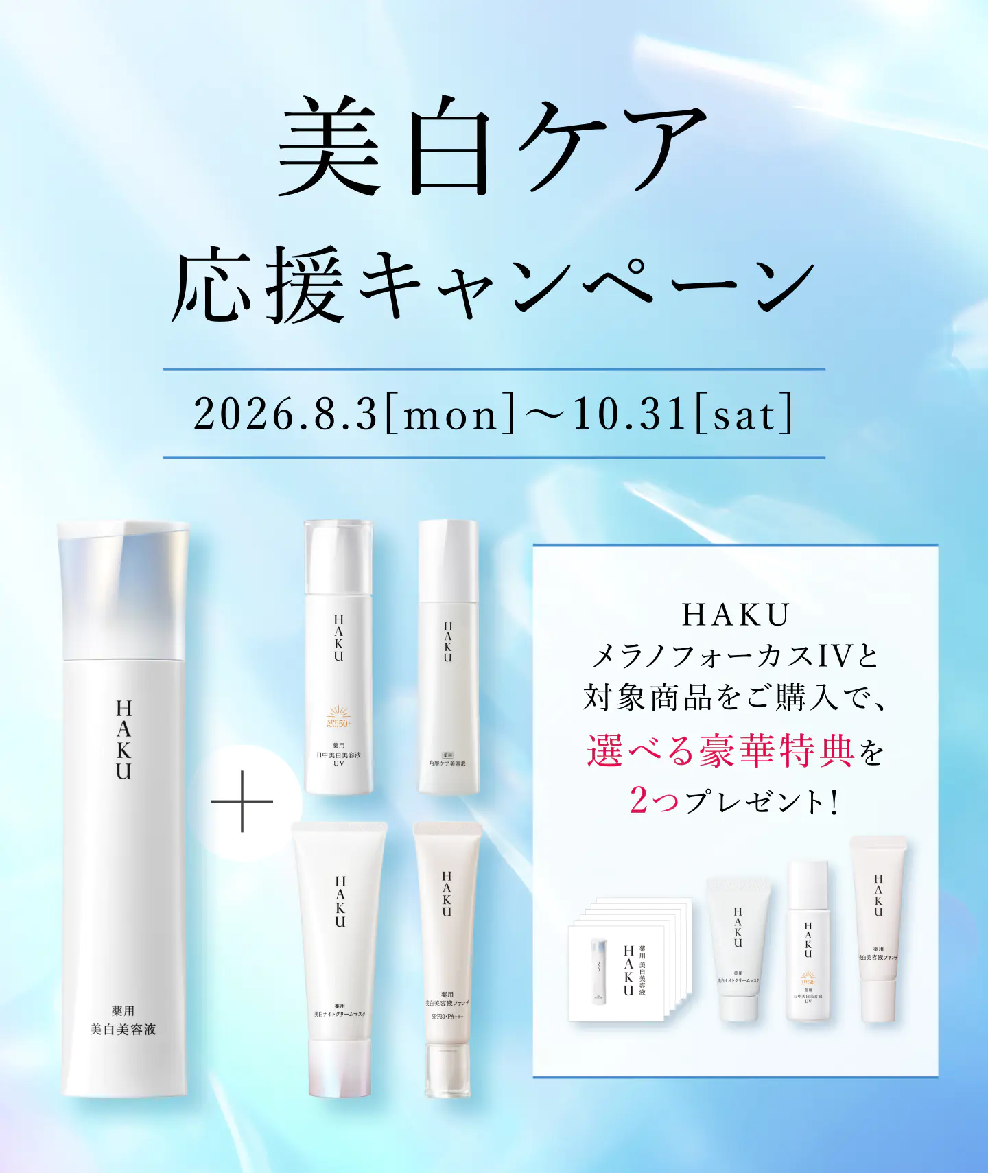 【ＨＡＫＵ】美白ケア応援キャンペーン 2026年8月3日月曜日から10月31日土曜日 ＨＡＫＵ メラノフォーカスIVと対象商品をご購入で、選べる豪華特典を2つプレゼント!