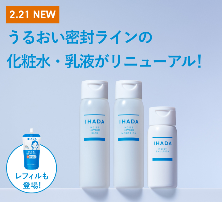 2.21 NEW うるおい密封ラインの化粧水・乳液がリニューアル！ レフィルも登場！