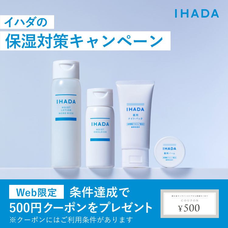 イハダの保湿対策キャンペーン