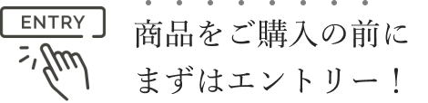 商品をご購入の前にまずはエントリー！