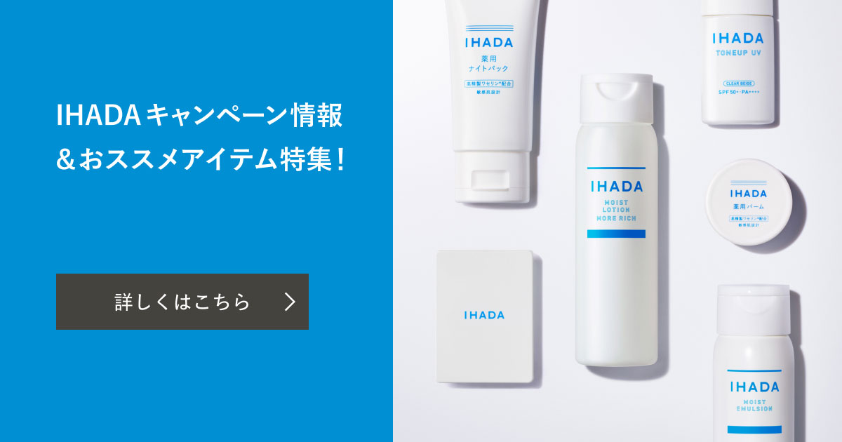 イハダ キャンペーン情報＆おすすめアイテム特集！｜キャンペーン
