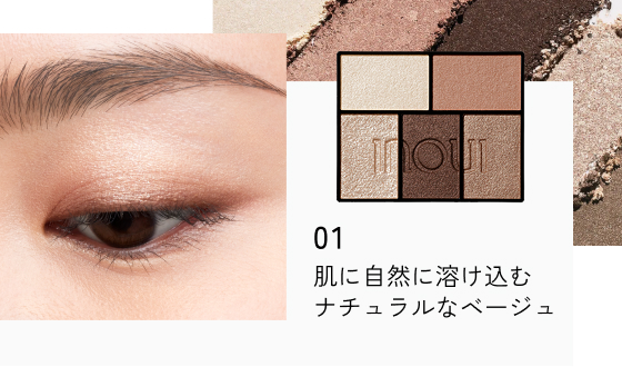 01 肌に自然に溶け込むナチュラルなベージュ