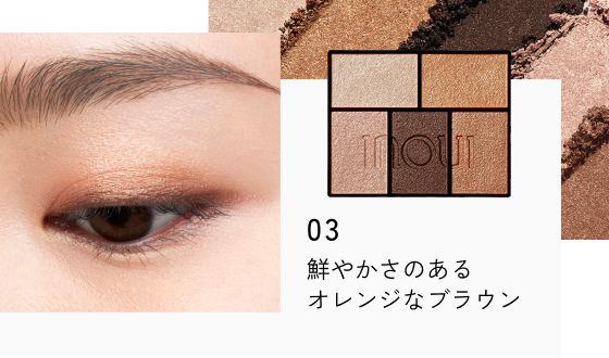 03 鮮やかさのあるオレンジなブラウン
