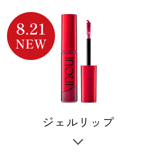 ジェルリップ