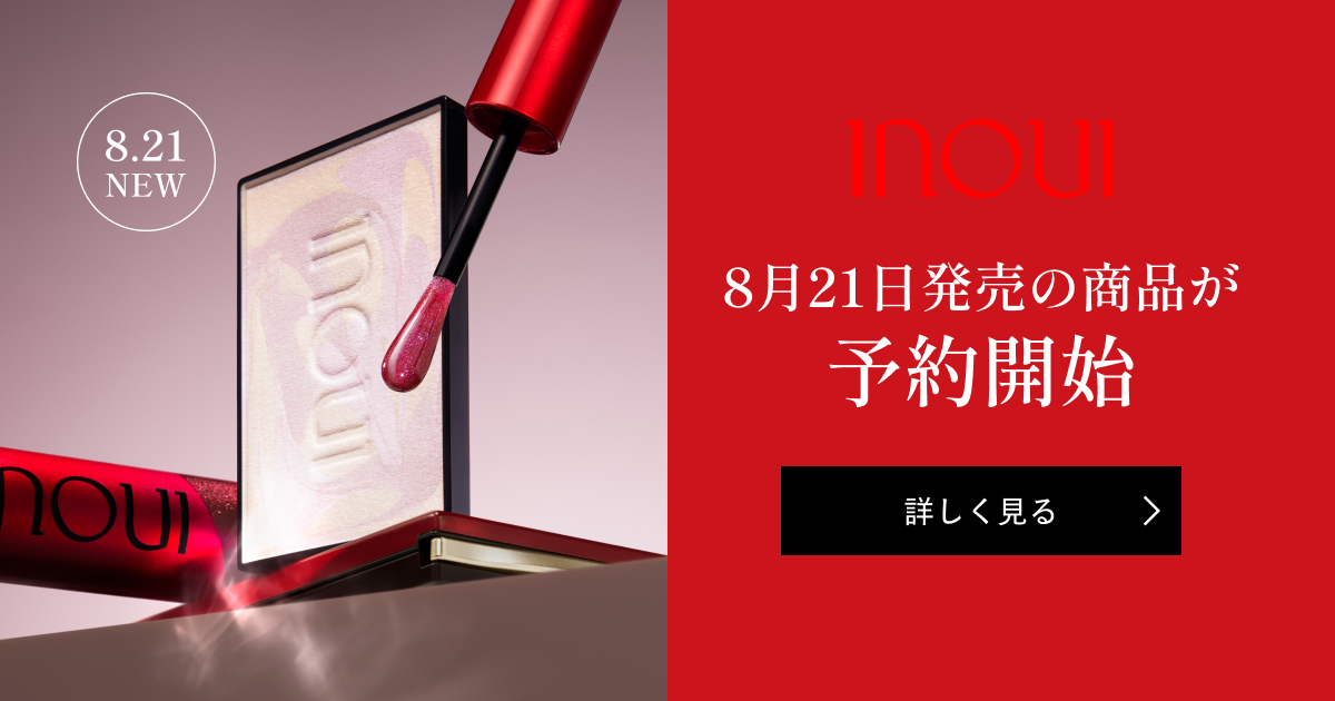 inoui 8月21日発売品｜キャンペーン｜資生堂オンラインストア